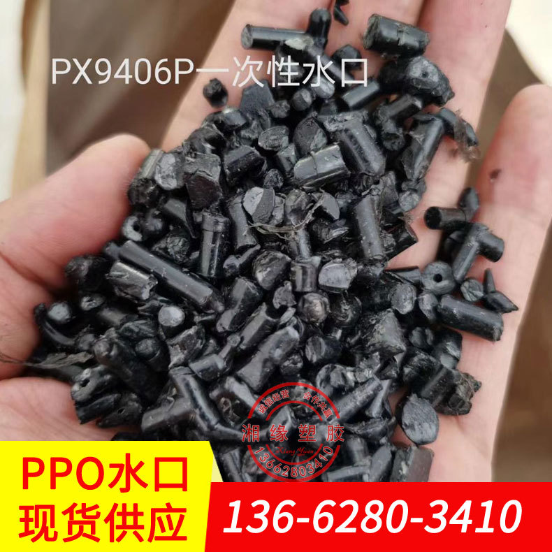 ppo材料/ppo材料产品/ppo塑料粒/耐磨ppo/ppo水口料/聚苯醚