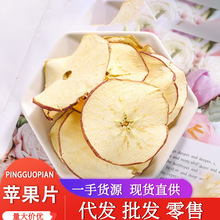 厂家批发苹果片 烘干水果片茶脱水苹果干水果茶一手货源量大从优