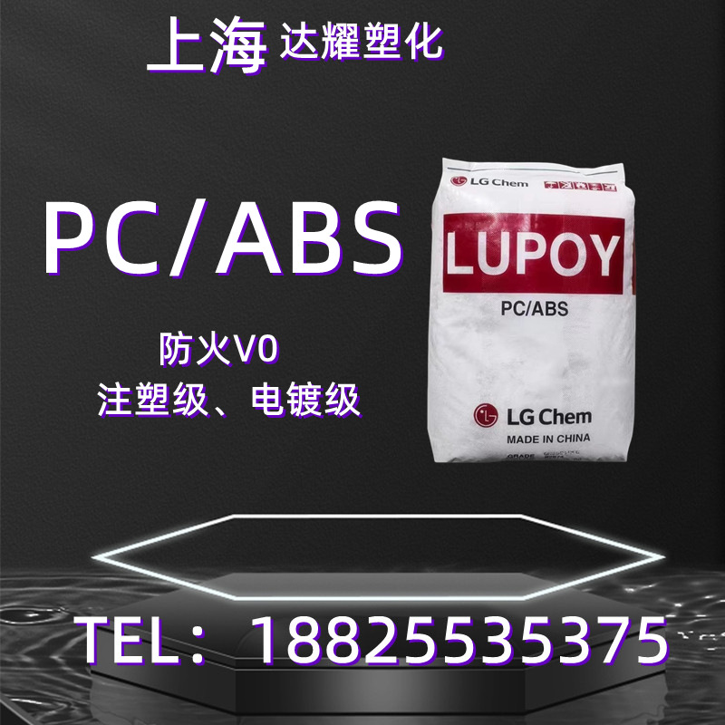PC/ABS韩国LG合金GN5007FL阻燃V0标准料注塑级塑胶原料塑料颗粒子