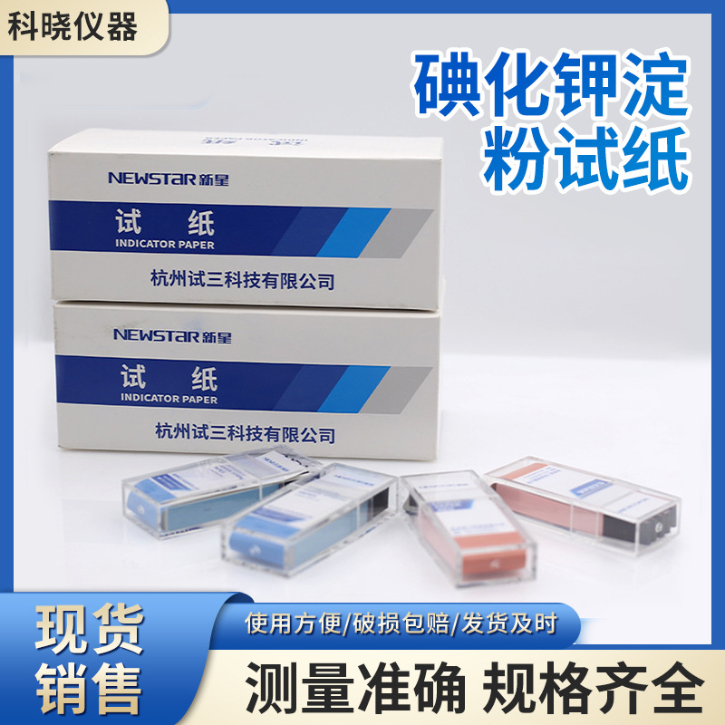厂价批发新星红石蕊蓝石蕊刚果红醋酸铅碘化钾测氯试纸100张/盒