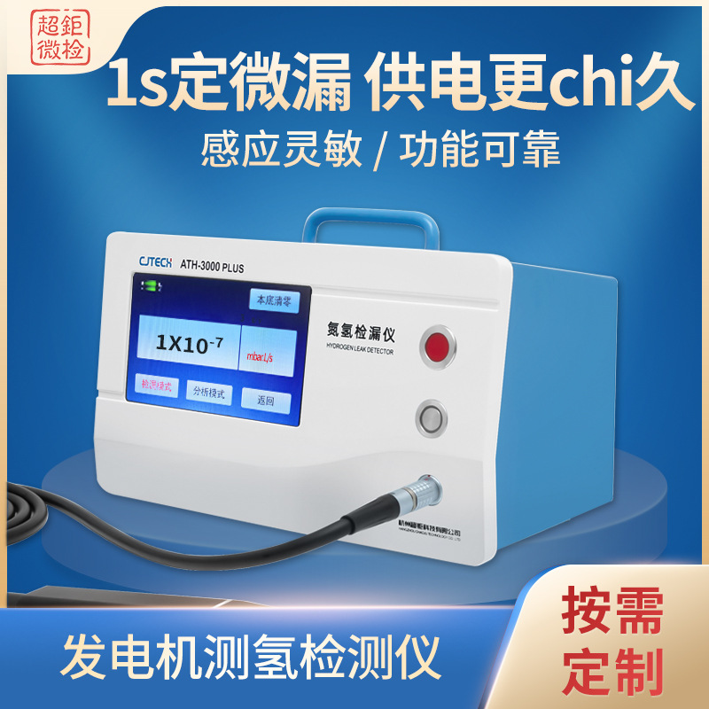 发电机测氢检测仪 ATH-3000PLUS 1s定微漏 供电更chi久 感应灵敏