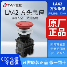 原装正品上海天逸TAYEE22mm方头紧急停止按钮旋转复位LA42JF-11/R