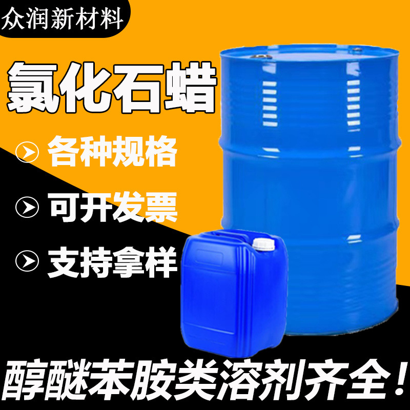 氯化石蜡52#环保增塑剂42#燃剂橡胶塑料PVC液体石蜡皮革 氯化石蜡