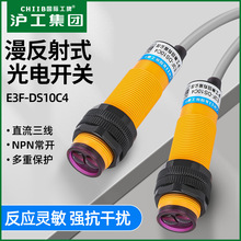 沪工漫反射式光电开关E3F-DS10C4 DC6-36V NPN三线常开红外传感器