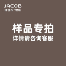 全桦基材实木地板条板/人字/鱼骨拼/异形系列地板拿样品链接E0