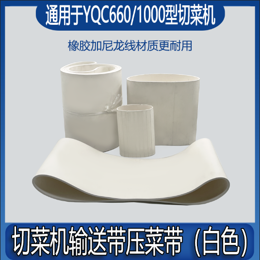 YQC660商用切菜机输送带配件1000型多功能传送带压菜带橡胶带皮带