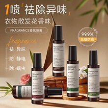 新款衣物香氛除味抑菌除螨去异味持久留香衣服防皱护衣抗静电喷雾