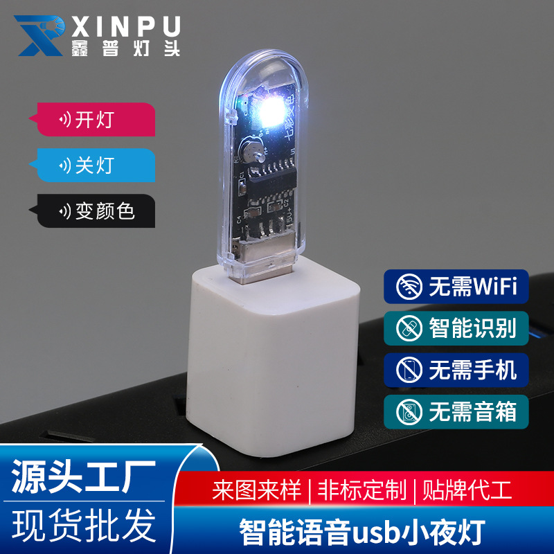 智能语音小夜灯U盘款简约usb低压透明便携夜灯led宿舍声控小台灯
