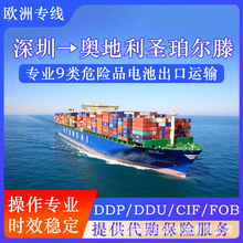 锂电池广州到奥地利圣珀尔腾空运DDP海运整柜拼箱CIF快递邮寄到门