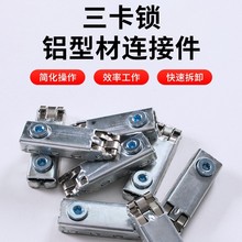 厂家销售三卡锁八棱柱展会铝型材连接器三卡锁鱼缸橱柜铁皮三卡锁