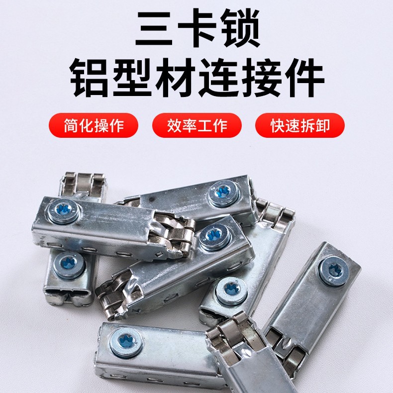 厂家销售三卡锁八棱柱展会铝型材连接器三卡锁鱼缸橱柜铁皮三卡锁