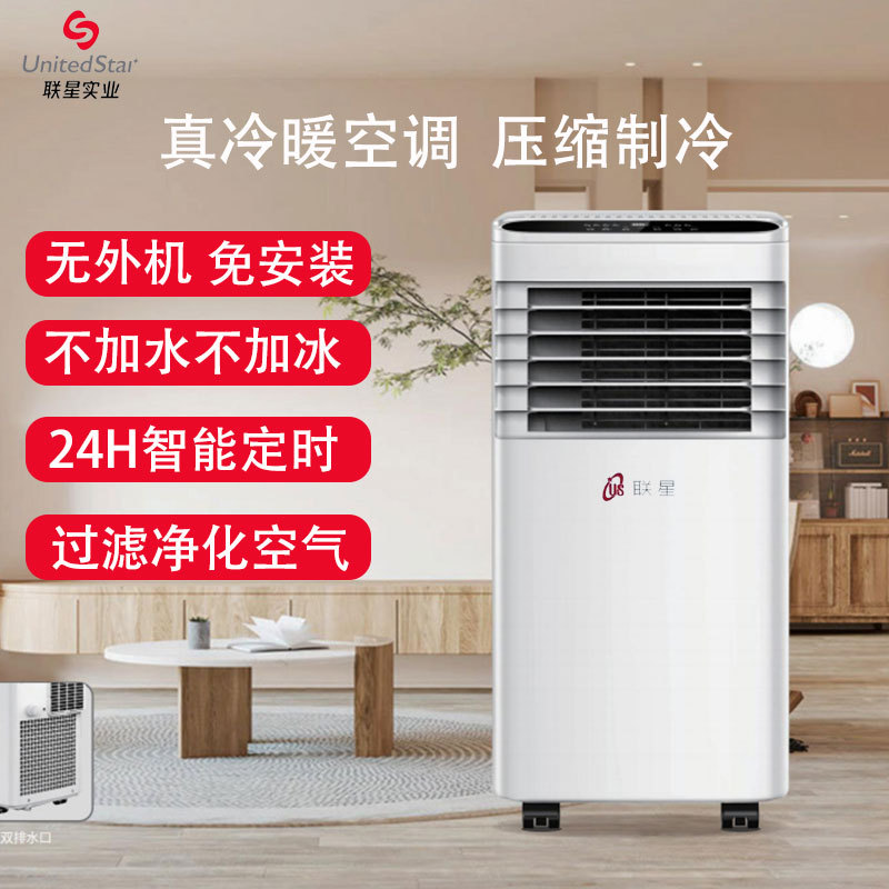 联星移动空调无外机免安装压缩机冷暖空调扇1匹暖风机省电节能