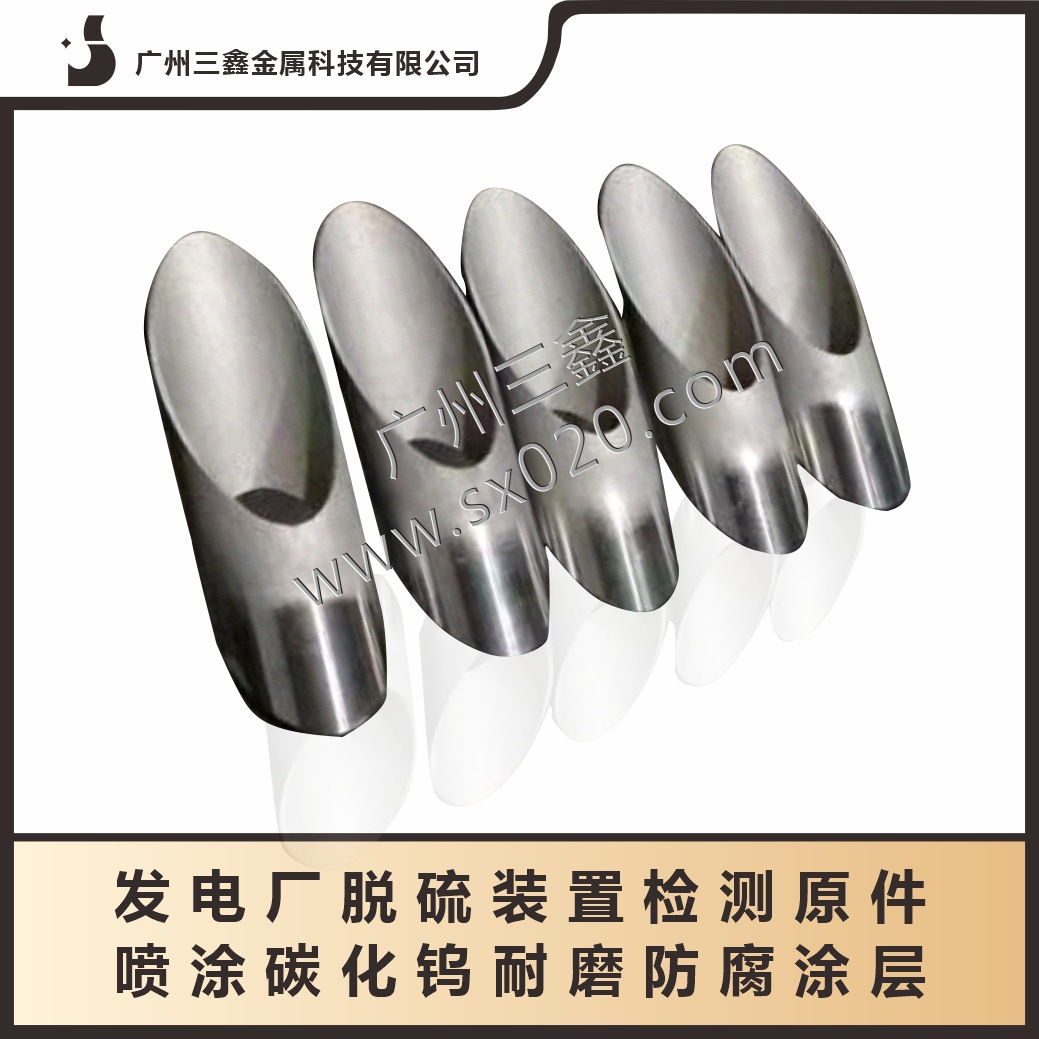 发电厂脱硫装置检测原件碳化钨涂层喷涂加工 超音速燃油火焰喷涂