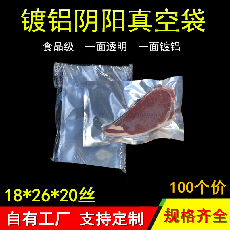 18*26阴阳袋/阴阳真空袋/明暗可抽真空袋/塑料袋/一面透明一面铝
