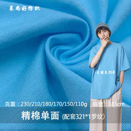 全棉针织汗布面料 精棉单面精梳棉平纹 春夏T恤打底衫纯棉面料