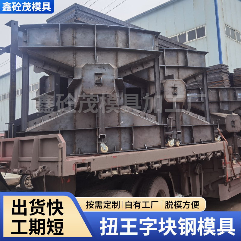 厂家防浪块模具 海岸护堤混凝土防浪石钢模板预制水泥扭王字块