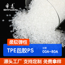 tpe包胶PS/PP系列超柔玩具料可啃咬抗撕裂可替代硅胶