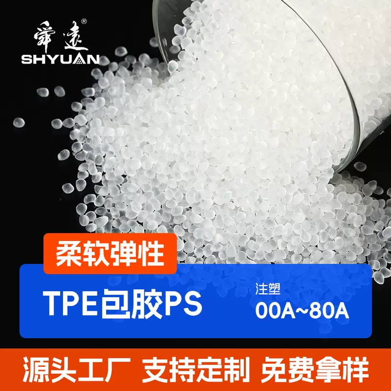 tpe包胶PS/PP系列超柔玩具料可啃咬抗撕裂可替代硅胶