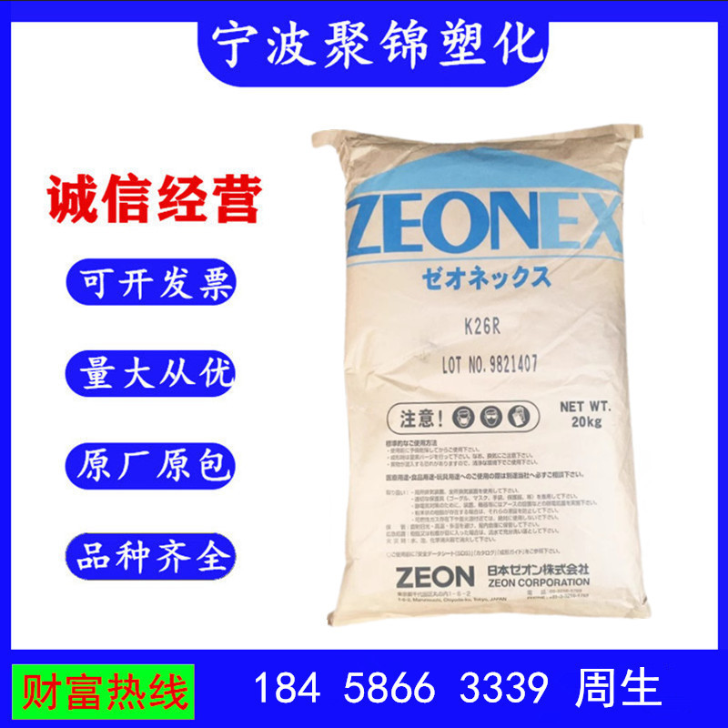 COC 日本瑞翁 1020R 注塑级 透明级 耐高温 高强度 高流动 光学级