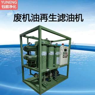 YUNENG钰能废机油再生滤油机脱水脱色废油过滤精密除杂操作简单