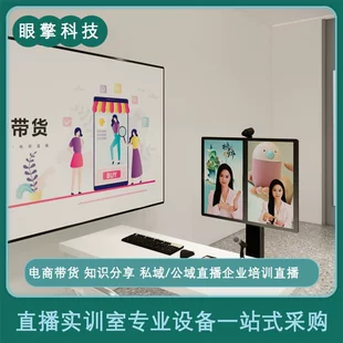 Professional e-commerce live broadcast training room plan services live broadcast equipment school media e-commerce competition training decoration