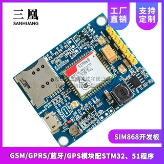 SIM868开发板 GSM/GPRS/蓝牙/GPS模块配STM32、51程序