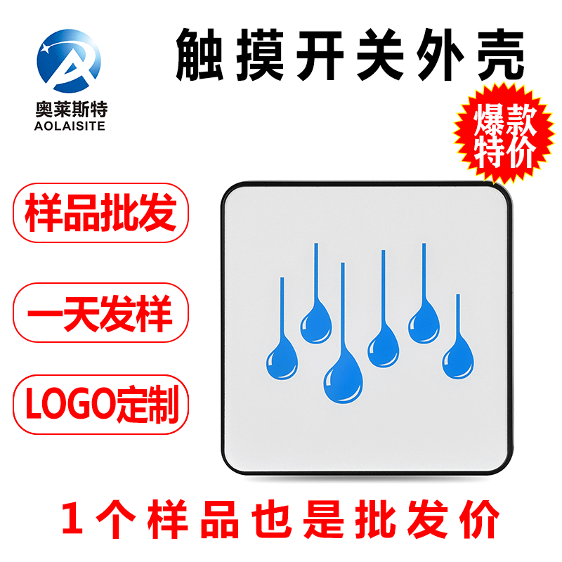 厂家现货OME无线带触摸功能研发设计外壳zigbee通讯技术外壳