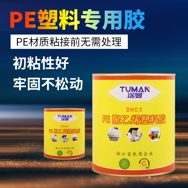 PE高密度聚乙烯塑料专用胶PP PE ABS PVC PC石材尼龙金属粘接胶水