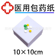 包药纸 西药纸 小方块纸诊所医院包药用纸 包药纸批发10x10cm医用