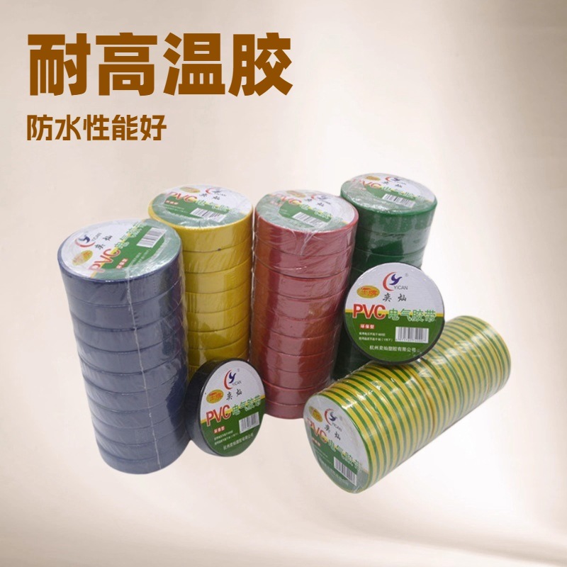 奕灿绝缘胶带 电工胶布强力高粘防水PVC电气胶带阻燃耐磨电工配件