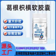 现货蓝帽认证护肝胶囊赛金司舒金奥力牌葛根枳椇软胶囊