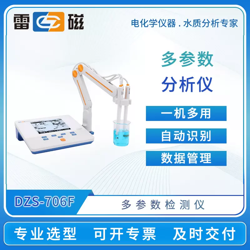 雷磁多参数分析仪DZS-706F/708T/708L实验室台式数显水质检测仪