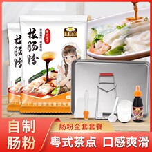 广东肠粉粉广式拉肠粉工具套装家用蒸盘调味酱汁速食石磨