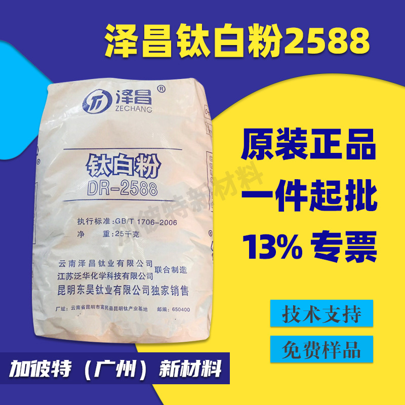 云南泽昌钛白粉 2588 代替杜邦R103 科慕R104 泽昌钛白粉DR2588