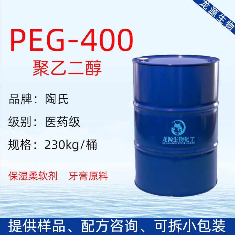 美国陶氏聚乙二醇PEG400医药级 润滑剂保湿剂聚乙二醇牙膏原料