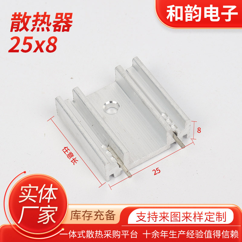 电子元器件散热片25x8mm插片散热器铝块mos管芯片铝型材散热器