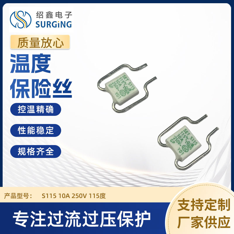 温度保险丝 S115 10A 250V 115度
