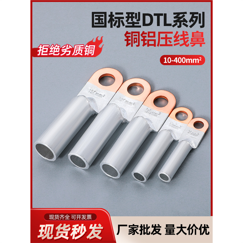 国标DTL铜铝鼻子接线端子电缆铝线鼻子线耳25/35/50/70平方接线鼻