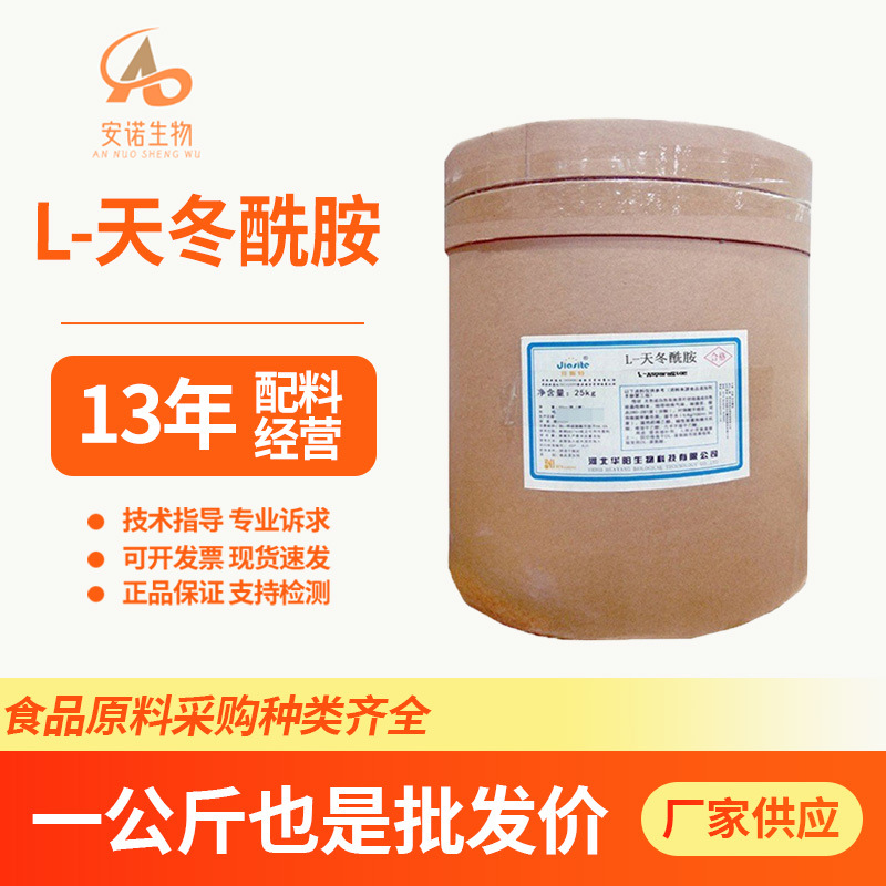 华阳L-天冬酰胺食品级天冬酰胺氨基酸营养强化剂L-天冬酰胺现货