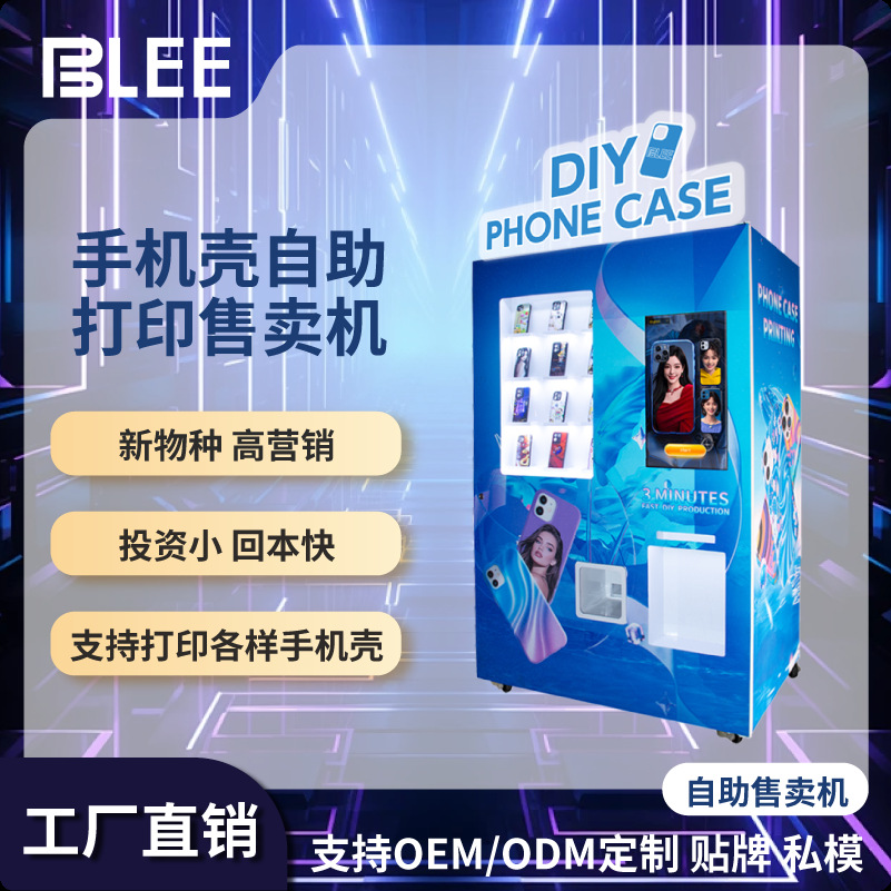 DIY手机壳售卖机外贸专供自动售货机AI智能售卖设备3D材质打印机
