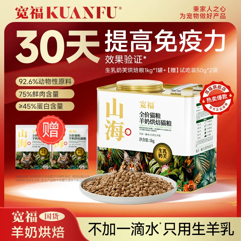 [Эксклюзивно для экспертов] Kuanfu Shanhai Корм ​​для кошек Запеченное корм с козьим молоком без добавления воды Полная цена Высокобелковый корм из свежего мяса