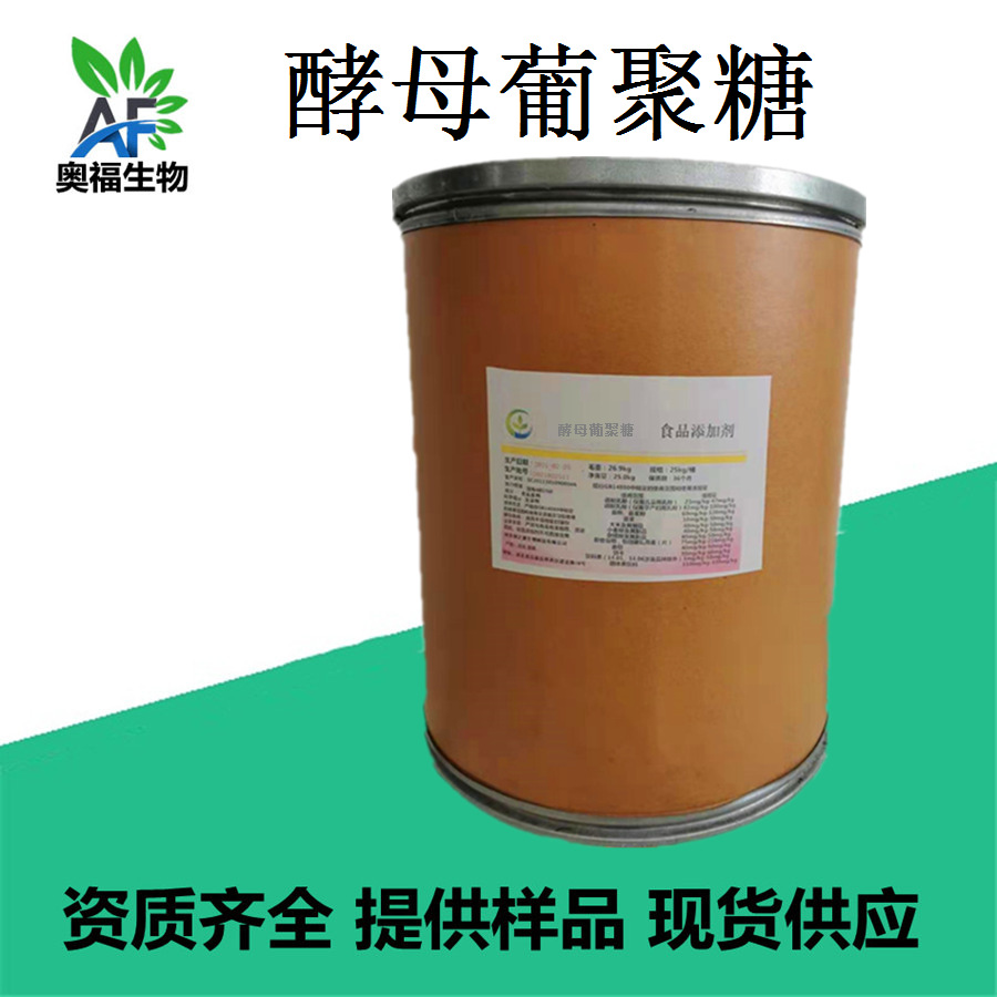 酵母葡聚糖   食品原料酵母葡聚糖含量70%