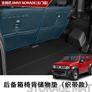 Suitable for 25 Suzuki Jimny Five-door Suzuki Jimny Nomade Trunk Seat Back Storage Pad