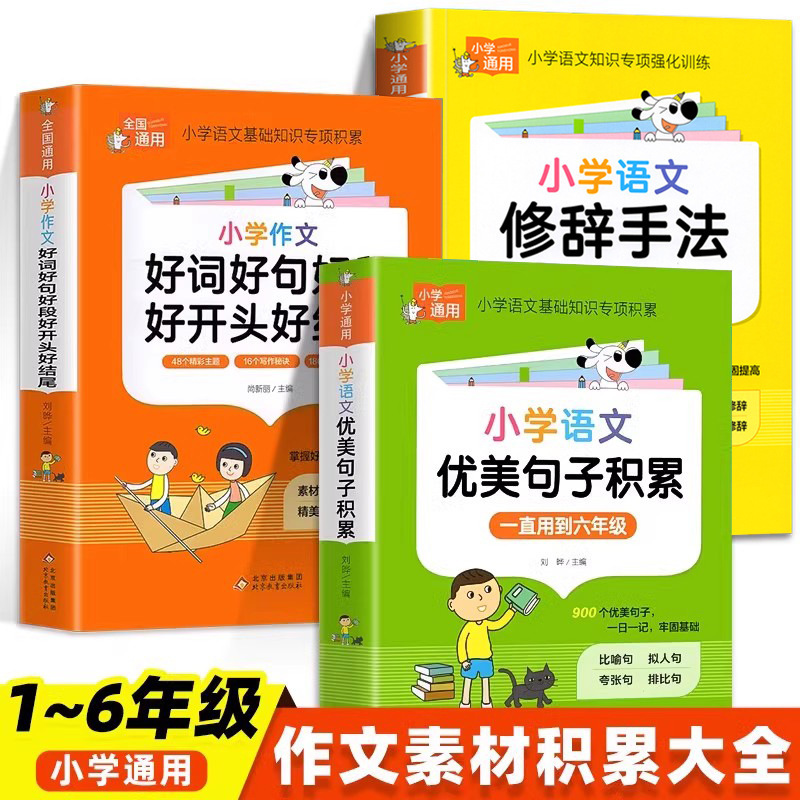 小学校の中国語の美しい文章、修辞的手法、良い言葉、良い文章、良い段落、良い終わり、小学生向けの参考書|undefined