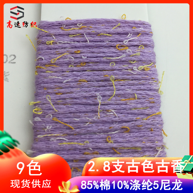 2.8支古色古香圈圈纱线10%涤纶5%尼龙85%棉空心纱线花式纱粗毛线