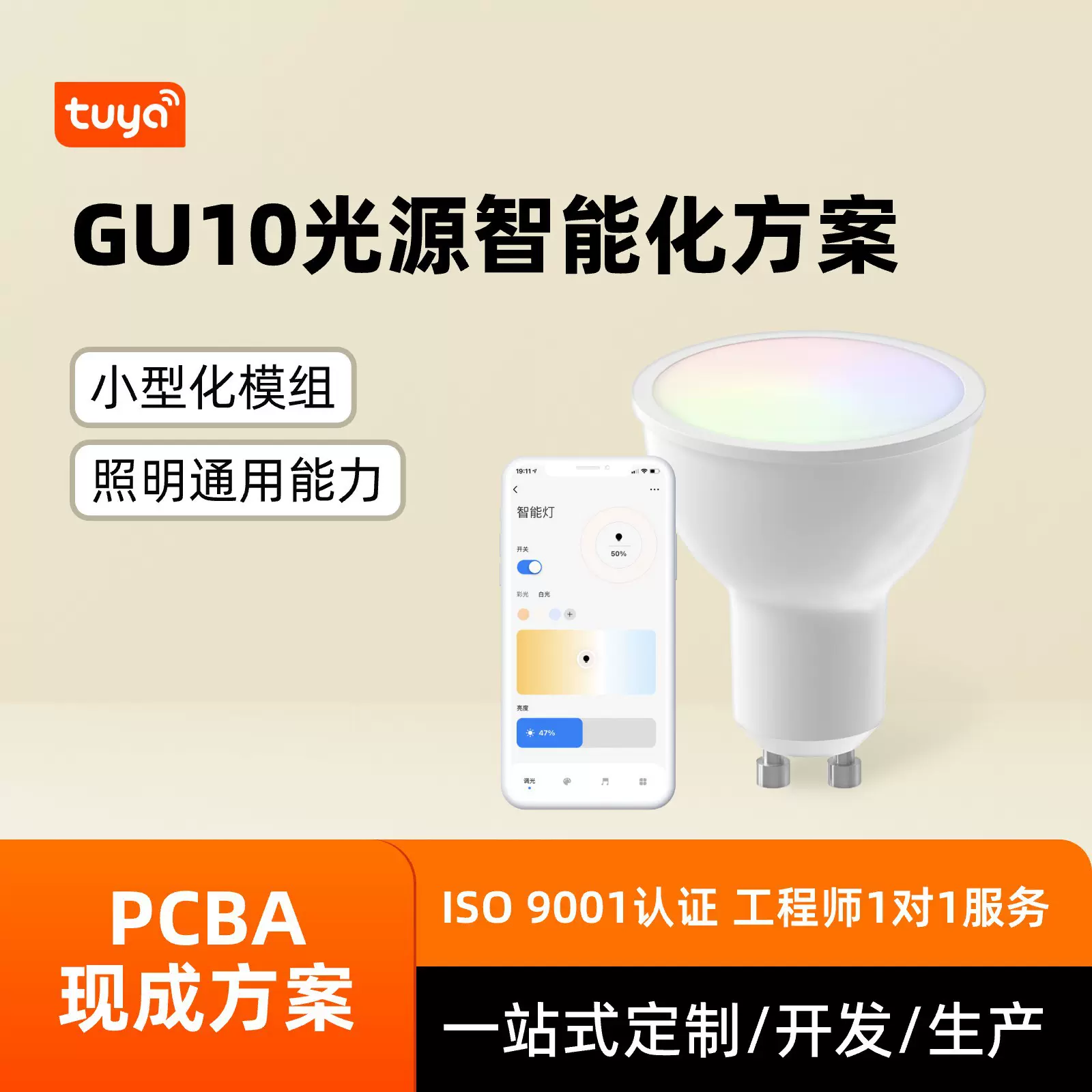 涂鸦GU10光源智能方案开发调光调色定时开关情景互动pcba解决方案