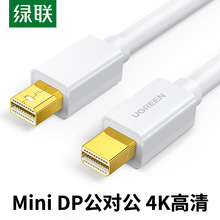 绿联mini dp线公对公dp雷电口连接高清显示器线头适用苹果笔记本