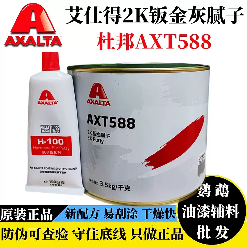 杜邦钣金灰AXT588原子灰2K快干腻子耐高温汽车合金灰补土艾仕得4S