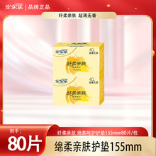 安尔乐护垫LDAR840卫生护垫日用155mm超薄棉柔亲肤正品整箱批发