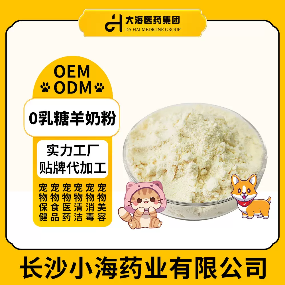 宠物羊奶粉新生幼猫0乳糖奶粉犬猫无乳糖羊乳粉OEM贴牌加工定制